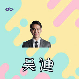 吴迪